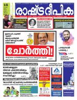 Rashtradeepika Alappuzha