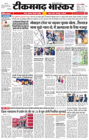 टीकमगढ़ भास्कर