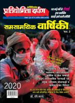Pratiyogita Darpan Varshiki 2020 Volume 2