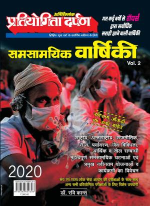 Pratiyogita Darpan Varshiki 2020 Volume 2