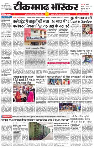 टीकमगढ़ भास्कर