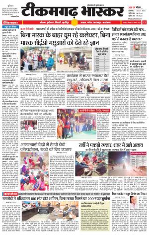 टीकमगढ़ भास्कर