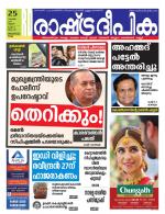 Rashtradeepika Kollam