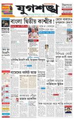 Jugasankha - KOLKATA EDITION