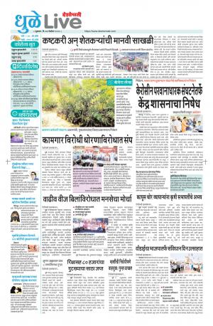 27 Dhule-Nandurbar live
