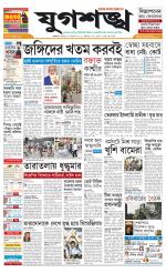 Jugasankha - SILIGURI EDITION