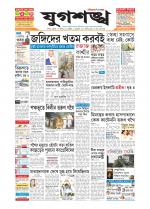 Jugasankha - GUWAHATI EDITION