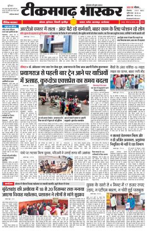 टीकमगढ़ भास्कर