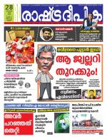 Rashtradeepika Kannur