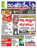 Rashtradeepika Kottayam