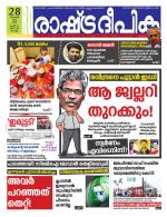 Rashtradeepika Kochi