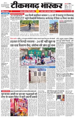 टीकमगढ़ भास्कर