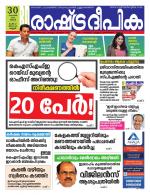 Rashtradeepika Kannur