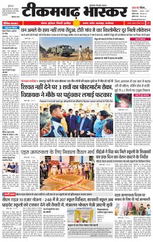 टीकमगढ़ भास्कर