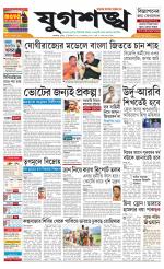 Jugasankha - KOLKATA EDITION