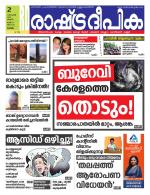 Rashtradeepika Alappuzha