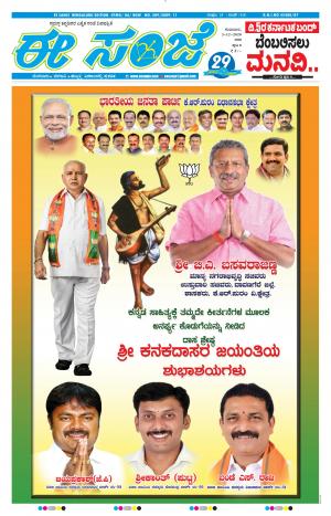 EESANJE-Bangalore (03-12-2020)