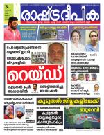 Rashtradeepika Alappuzha