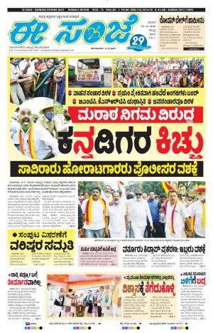 EESANJE : Hubli -Dharwad (05-12-2020)