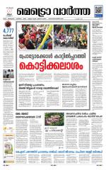 Metrovaartha - Ernakulam