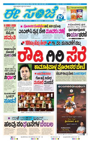 EESANJE-Bangalore (07-12-2020)