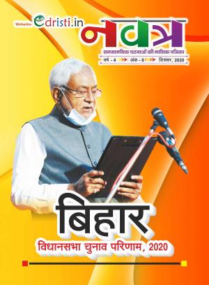 Edristi Current Affairs November 2020 Hindi