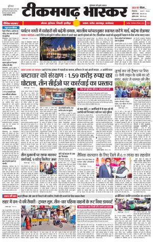 टीकमगढ़ भास्कर