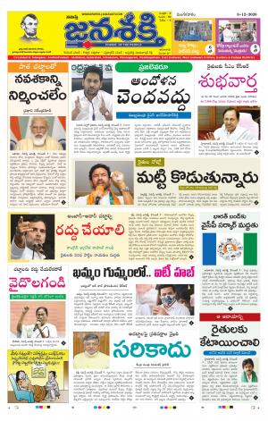 08-12-2020_నమస్తే జనశక్తి తెలుగు దిన పత్రిక- ఆంధ్రప్రదేశ్