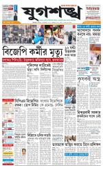 Jugasankha - SILIGURI EDITION