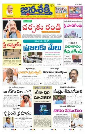 09-12-2020_నమస్తే జనశక్తి తెలుగు దిన పత్రిక- తెలంగాణ