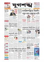 Jugasankha - SILCHAR EDITION