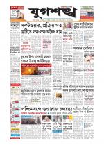 Jugasankha - SILCHAR EDITION