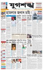 Jugasankha - KOLKATA EDITION