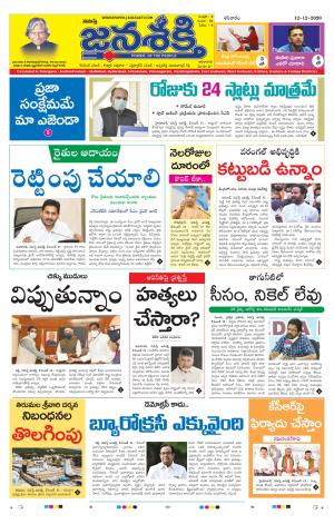 12-12-2020_నమస్తే జనశక్తి తెలుగు దిన పత్రిక- తెలంగాణ
