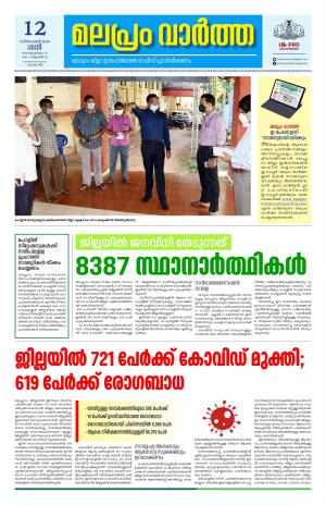 Malapram vaartha 12-12-2020