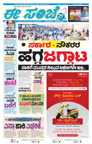 EESANJE-Bangalore (12-12-2020)