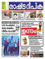Rashtradeepika Palakkad
