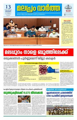 Malapram vaartha 13-12-2020