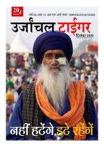 उर्जांचल टाईगर 