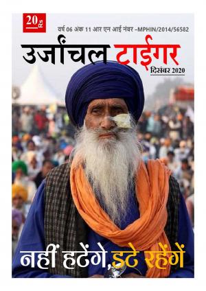 उर्जांचल टाईगर 