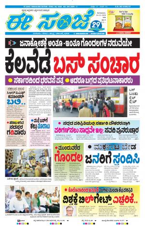 EESANJE-Bangalore (14-12-2020)