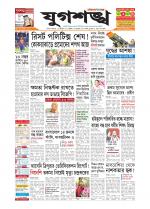 Jugasankha - SILCHAR EDITION