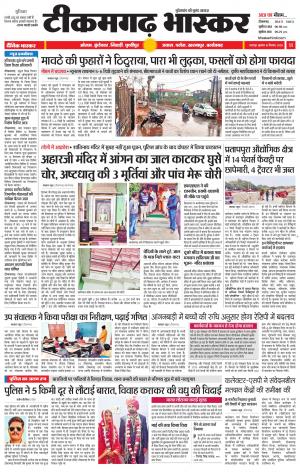 टीकमगढ़ भास्कर