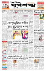 Jugasankha - GUWAHATI EDITION