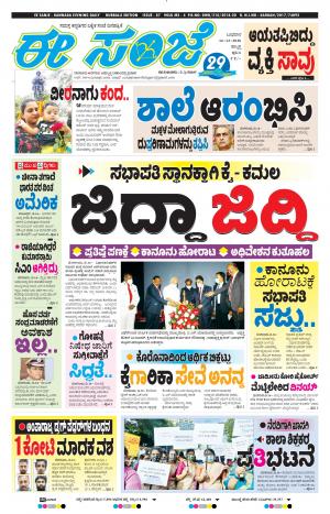 EESANJE : Hubli -Dharwad (16-12-2020)