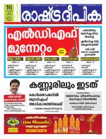 Rashtradeepika Kannur