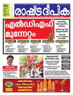 Rashtradeepika Trivandrum