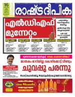 Rashtradeepika Malappuram 