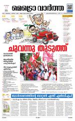 Metrovaartha - Thiruvananthapuram