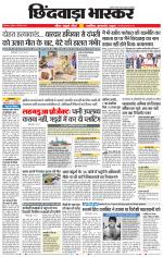 छिंदवाड़ा भास्कर 